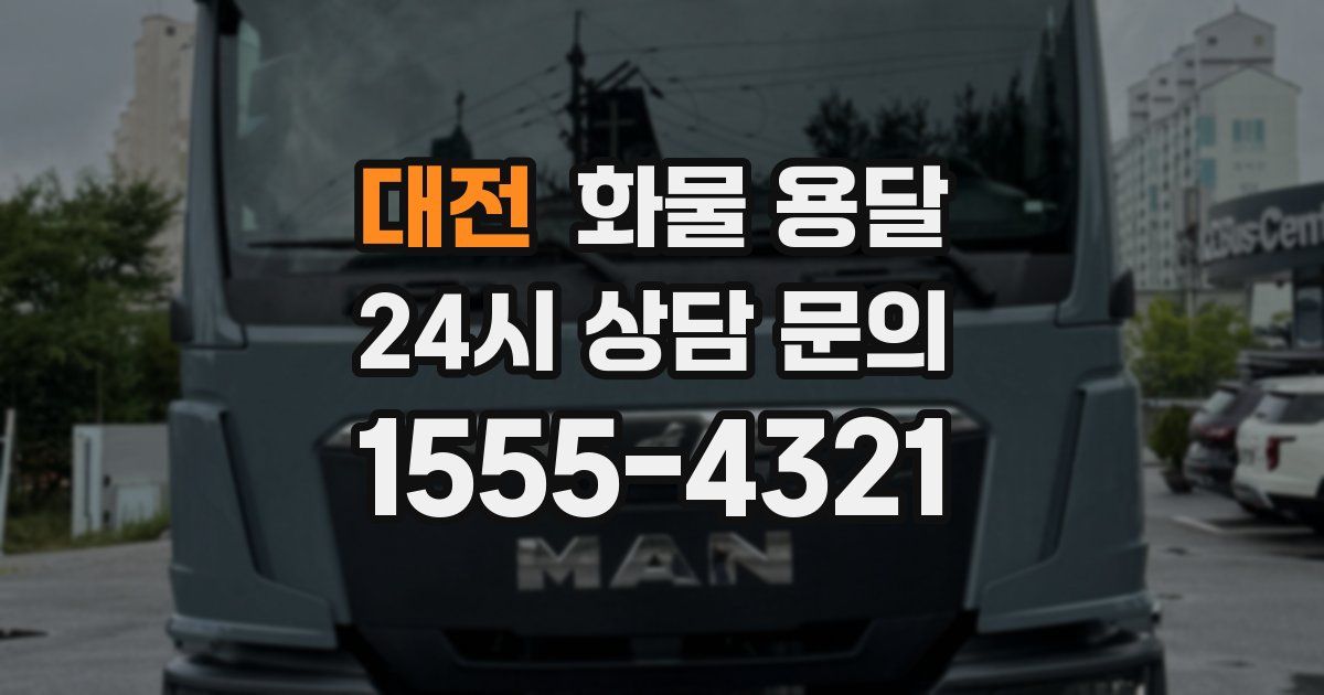 대전 화물 용달