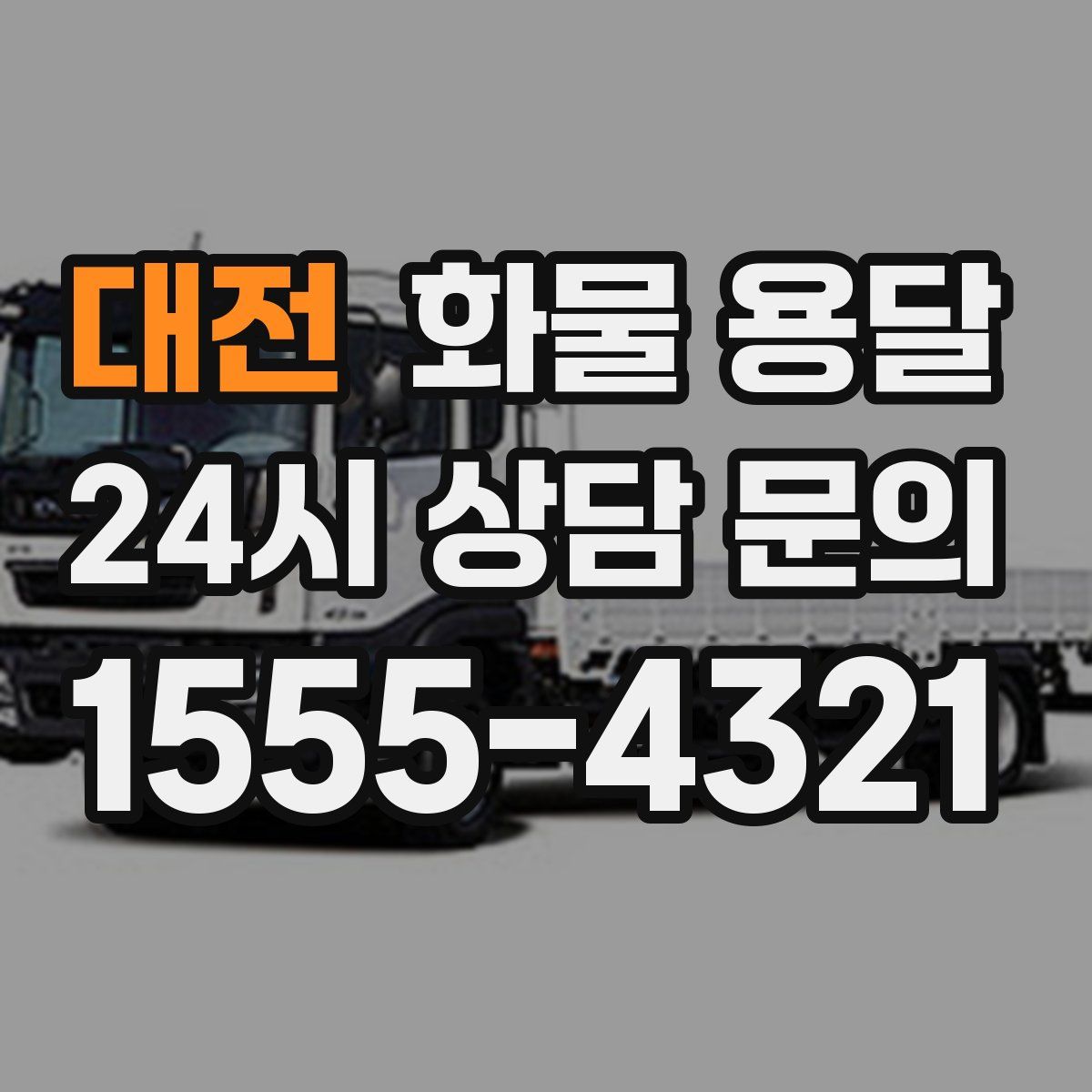 대전 화물 용달