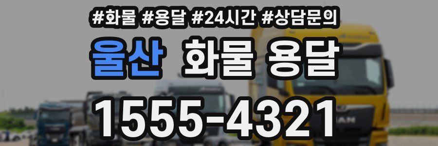 울산 화물 용달