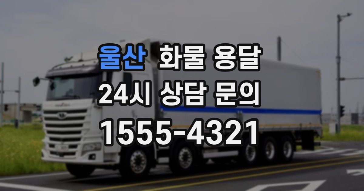 울산 화물 용달