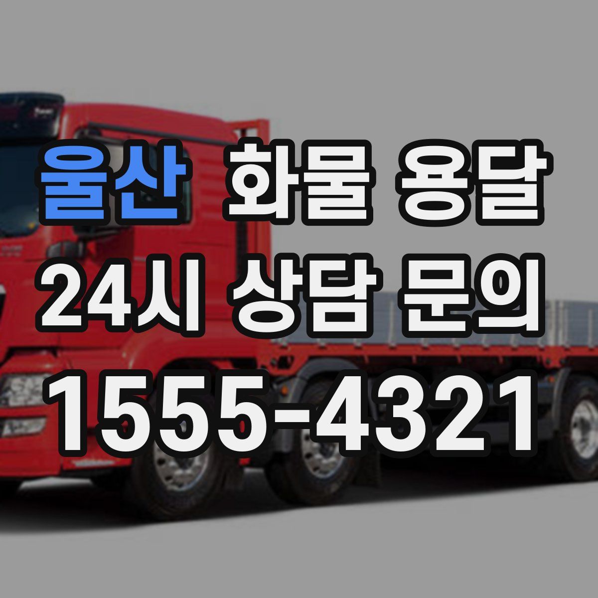 울산 화물 용달