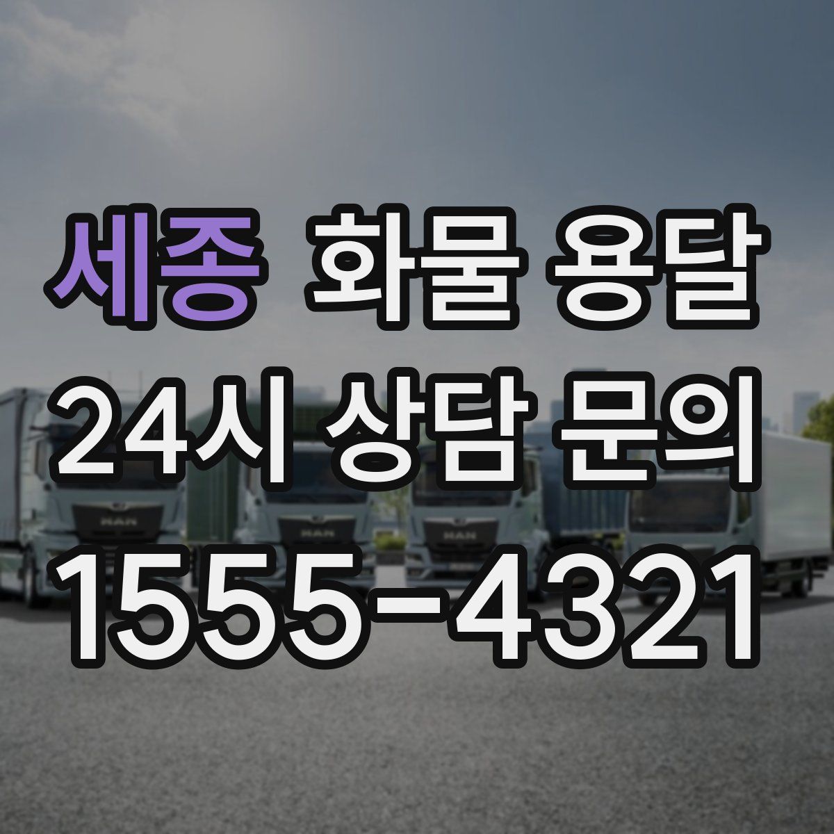 세종 화물 용달