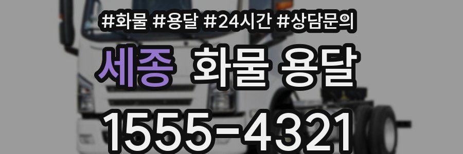 세종 화물 용달