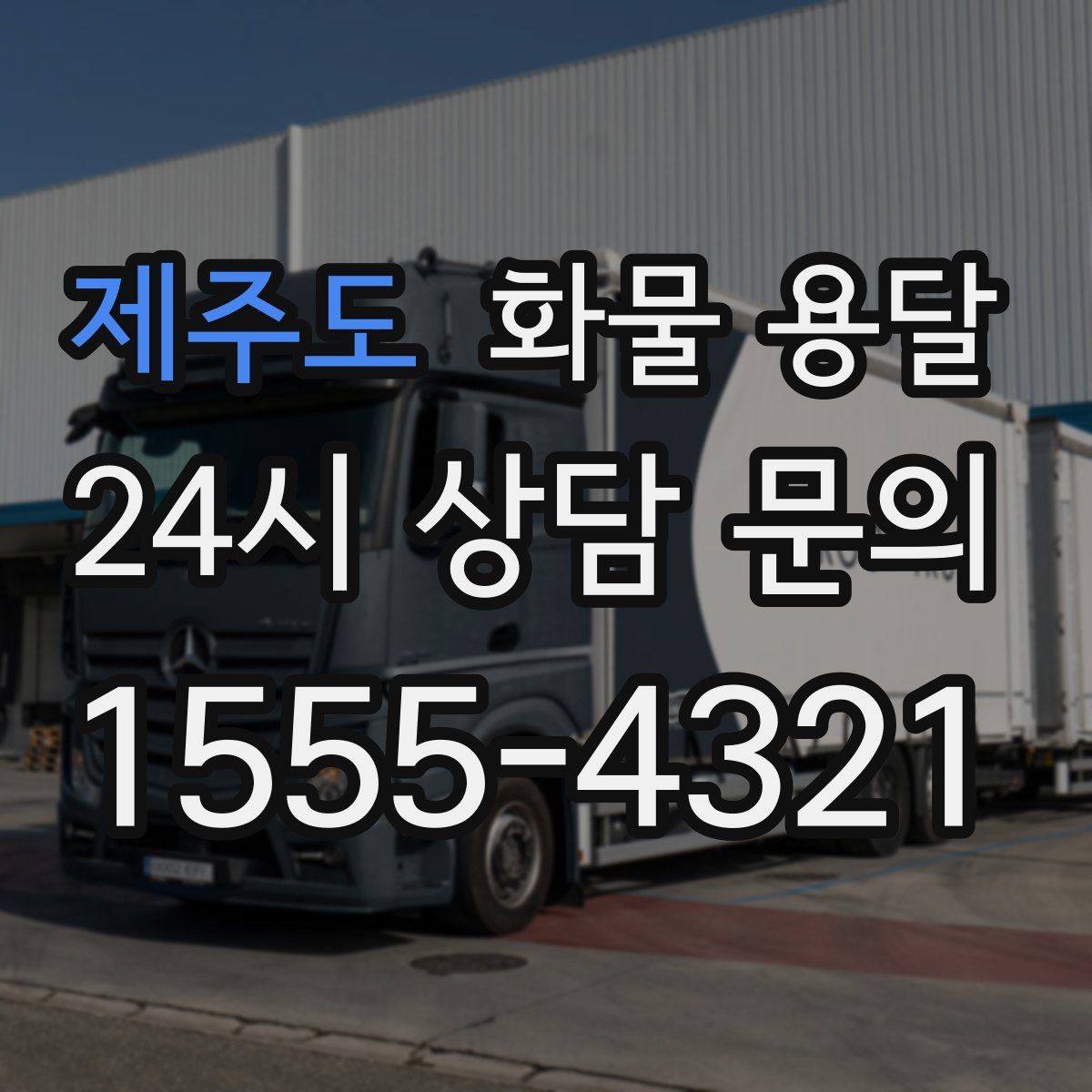 제주도 화물 용달 우천 폭설 예보 때 운송 계획 세우는 법