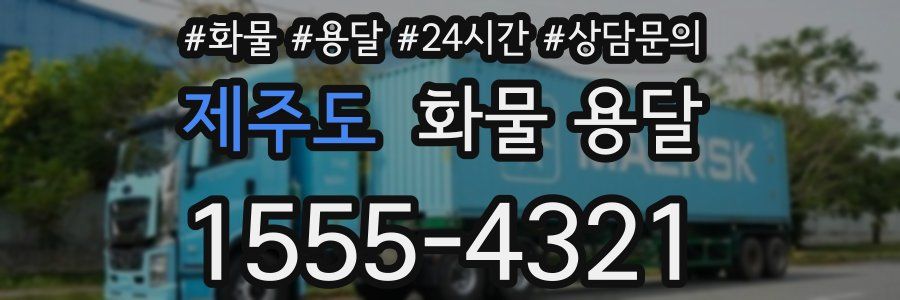 제주도 화물 용달