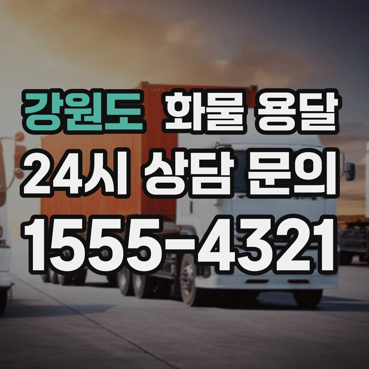 강원도 화물 용달