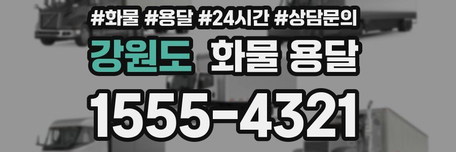 강원도 화물 용달
