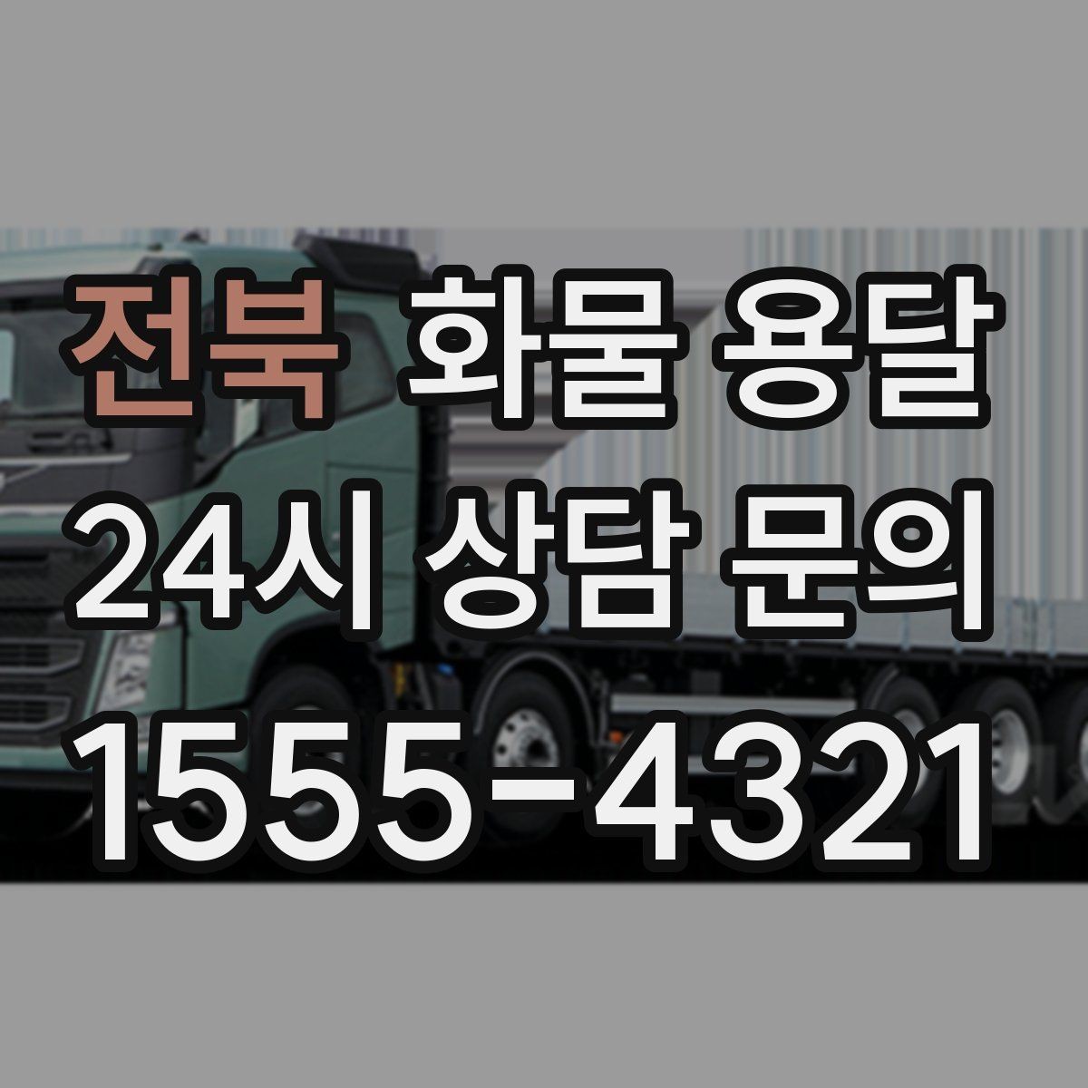 전북 화물 용달 박스 테이핑만 잘해도 파손이 줄어드는 이유