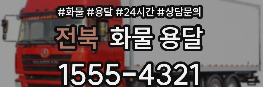 전북 화물 용달