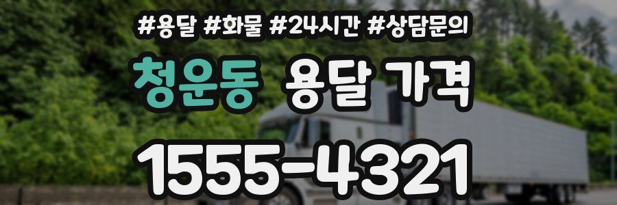 청운동 용달 가격