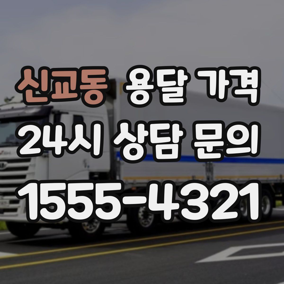 신교동 용달 가격