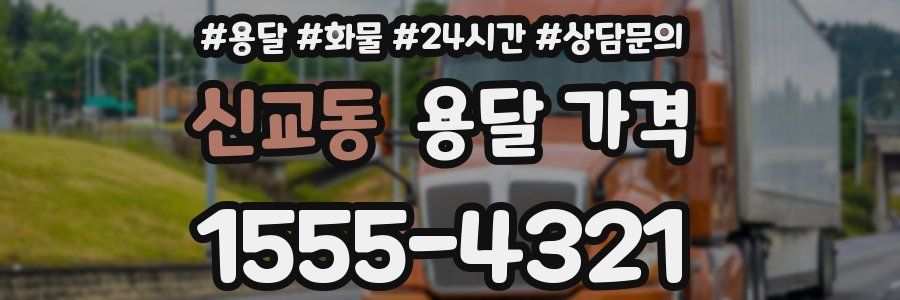 신교동 용달 가격