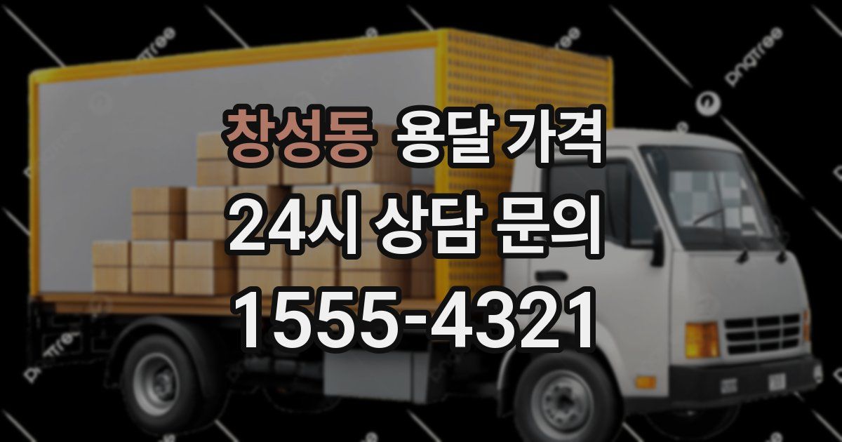 창성동 용달 가격