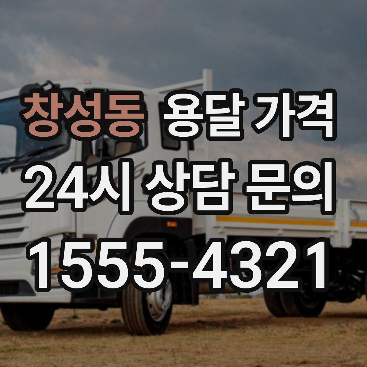 창성동 용달 가격