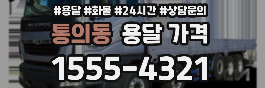 통의동 용달 가격