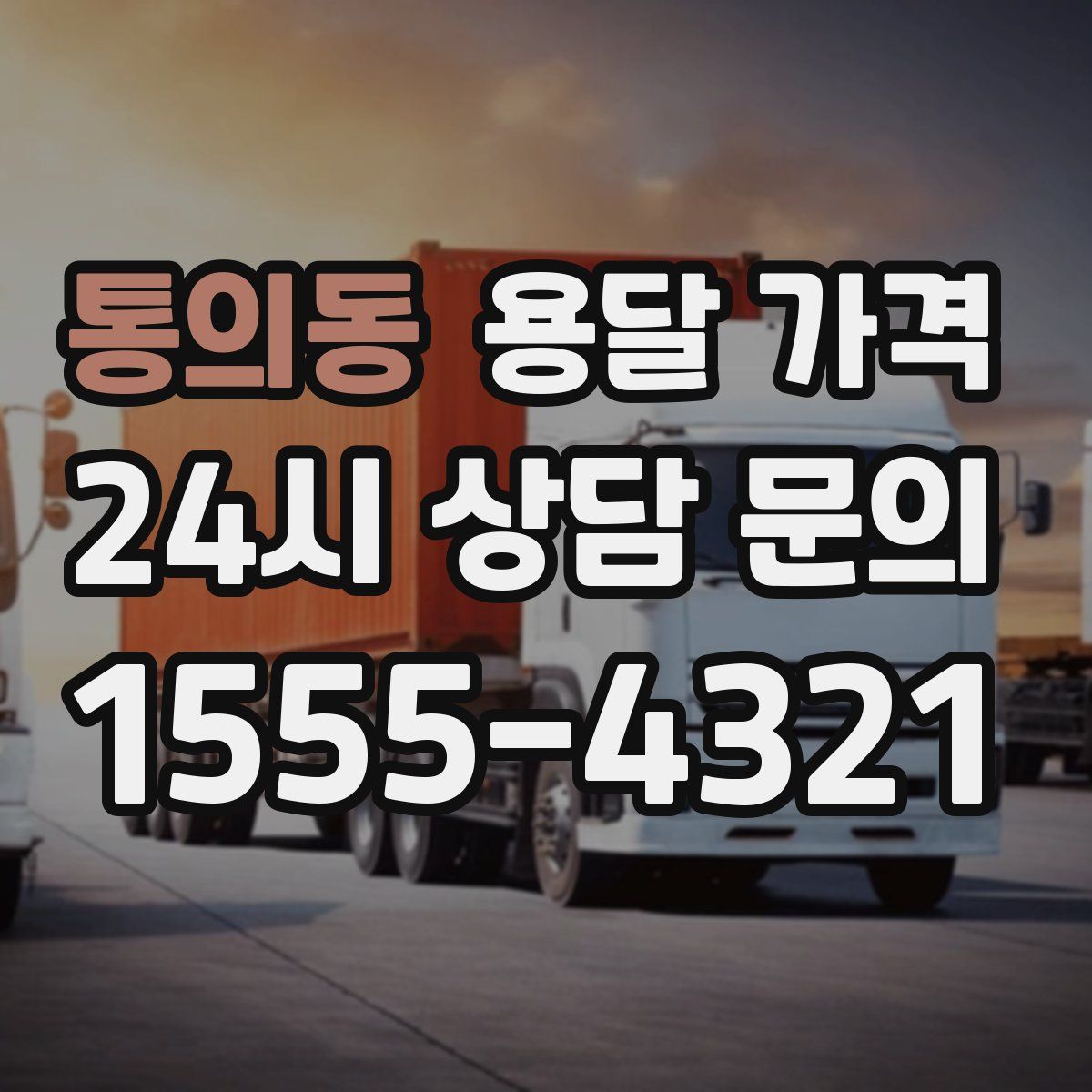 통의동 용달 가격