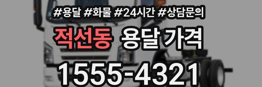 적선동 용달 가격