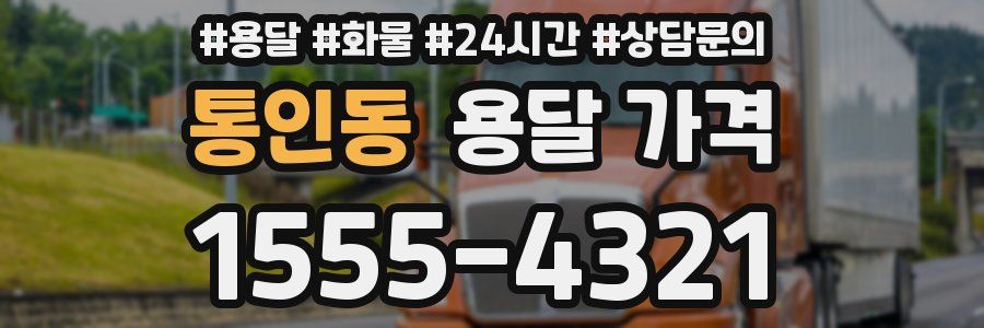 통인동 용달 가격