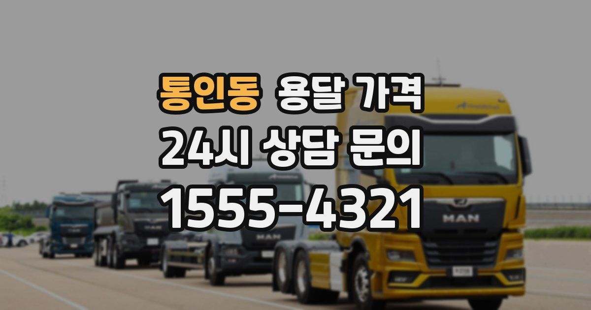 통인동 용달 가격