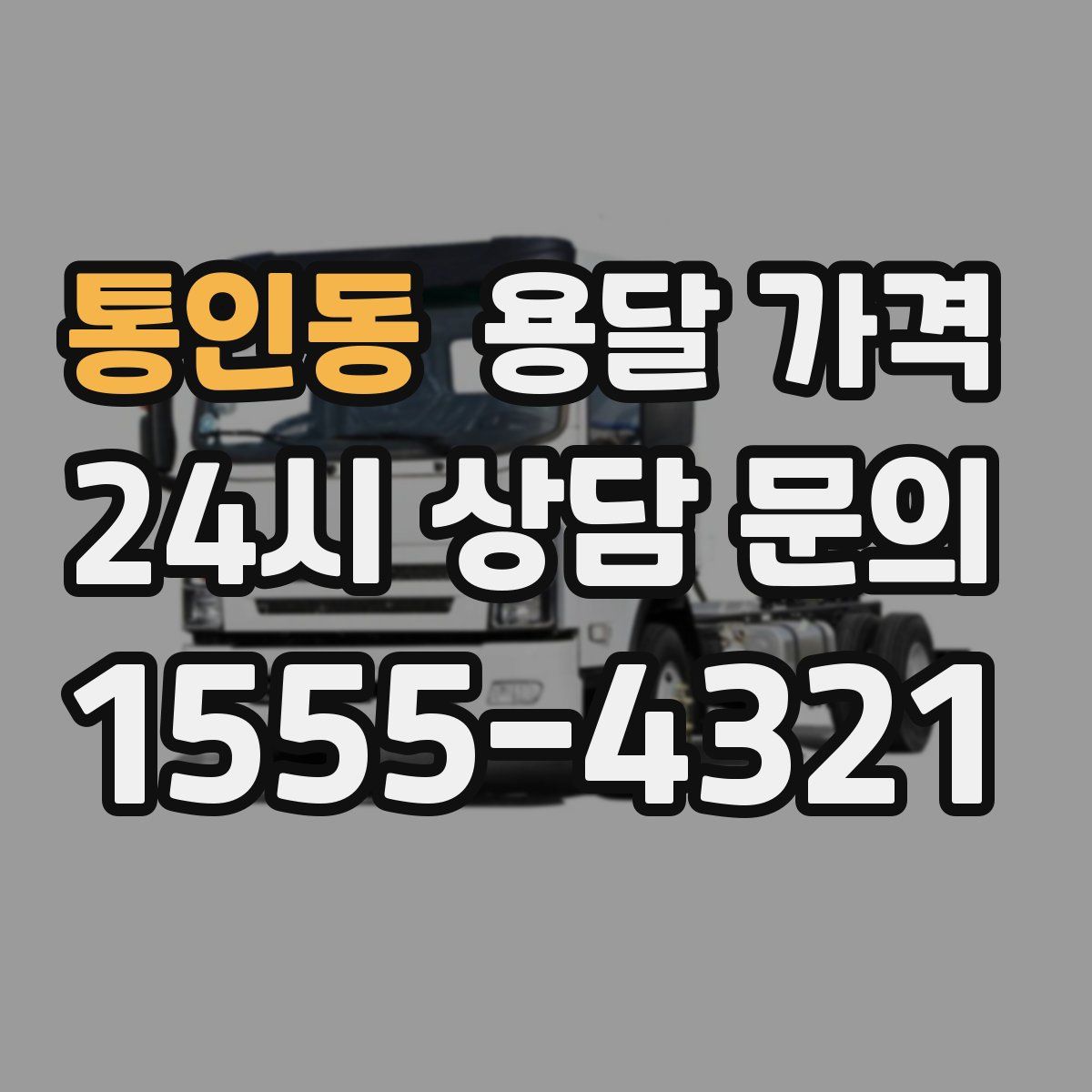 통인동 용달 가격