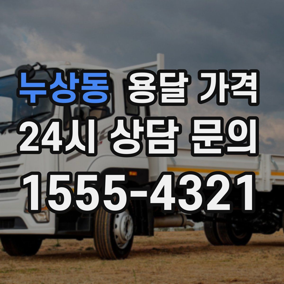 누상동 용달 가격