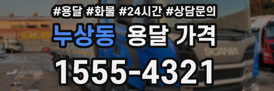 누상동 용달 가격