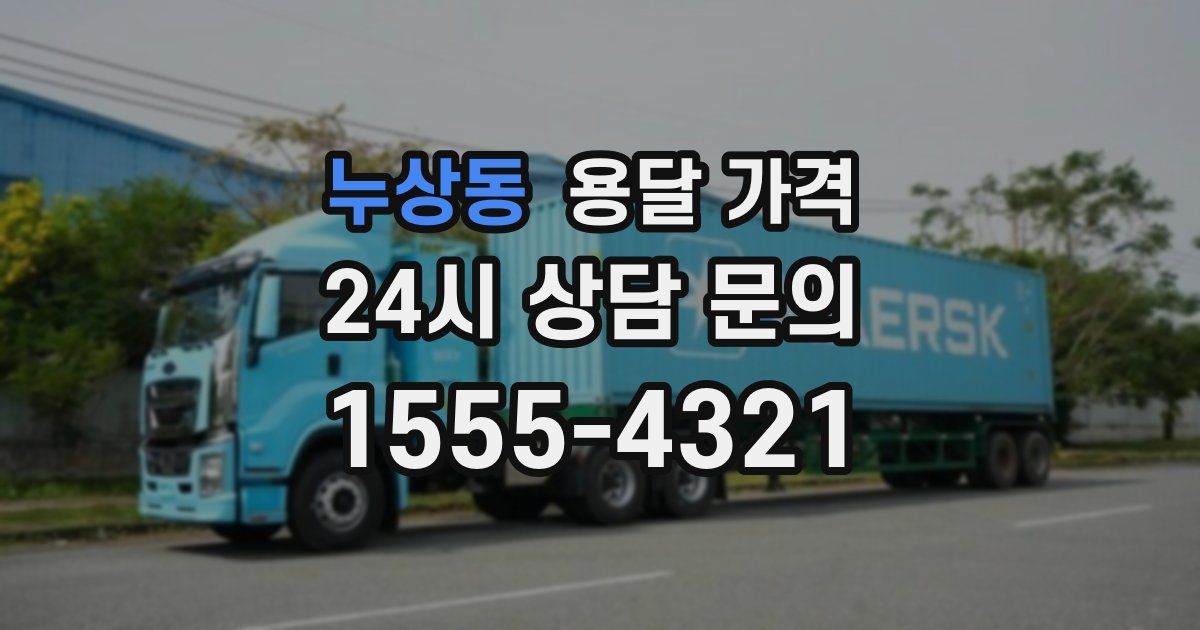 누상동 용달 가격