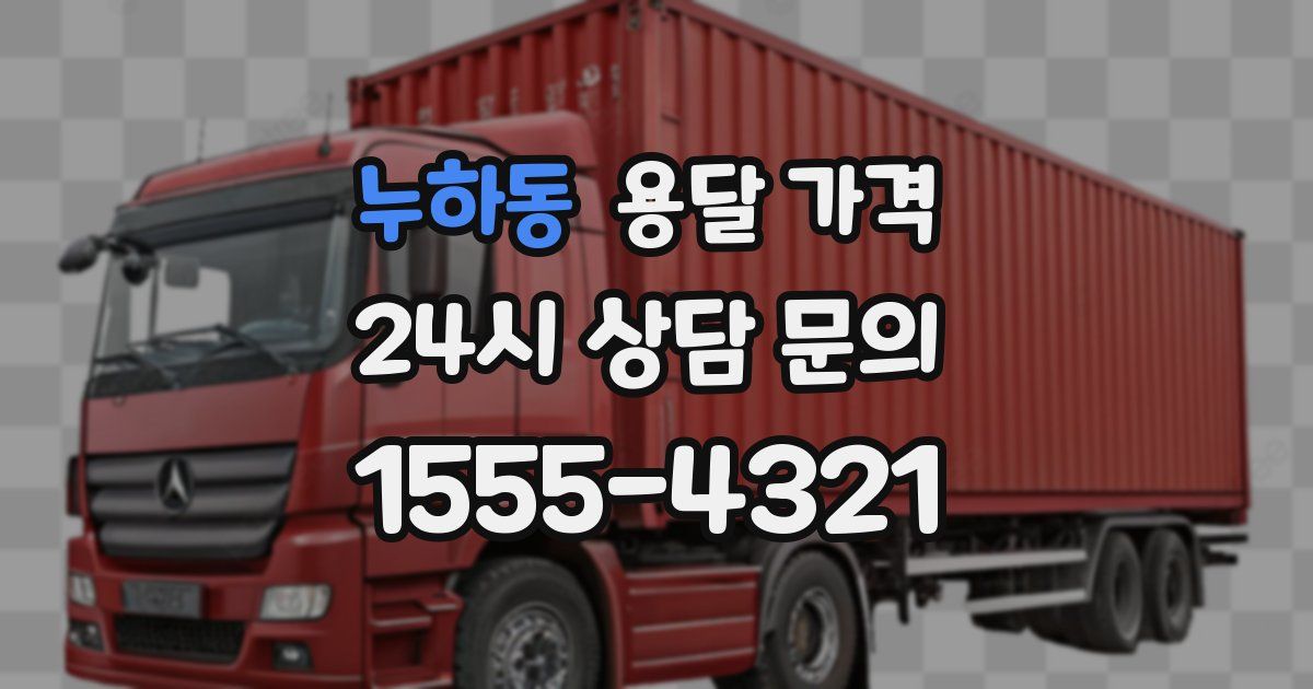 누하동 용달 가격