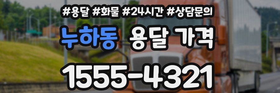 누하동 용달 가격