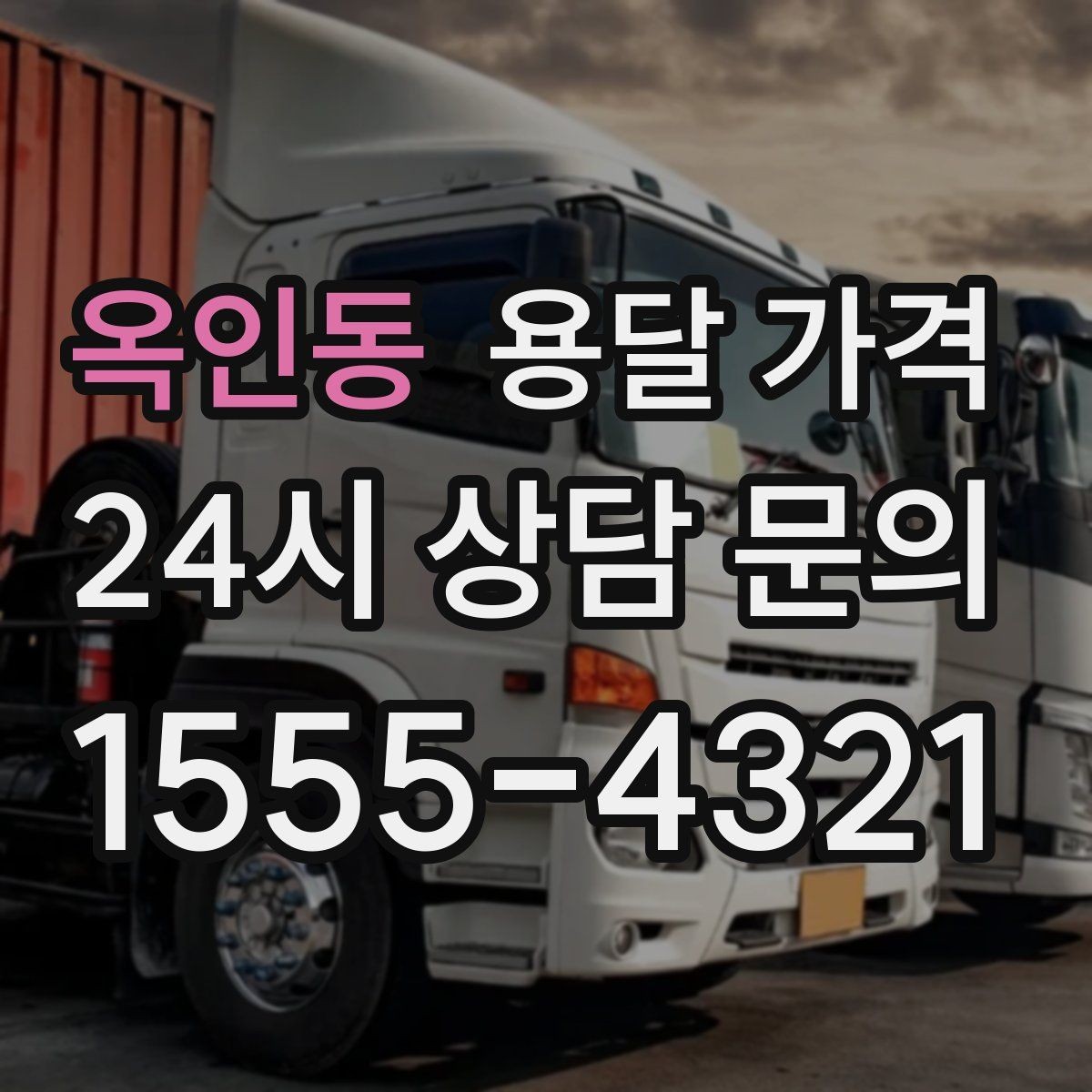 옥인동 용달 가격 긴급 운송 시 특징