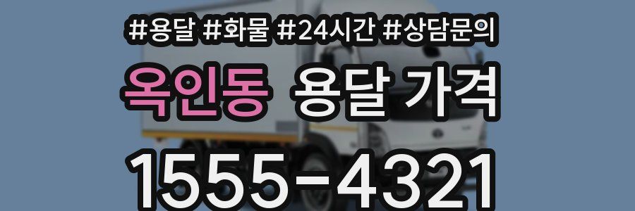 옥인동 용달 가격