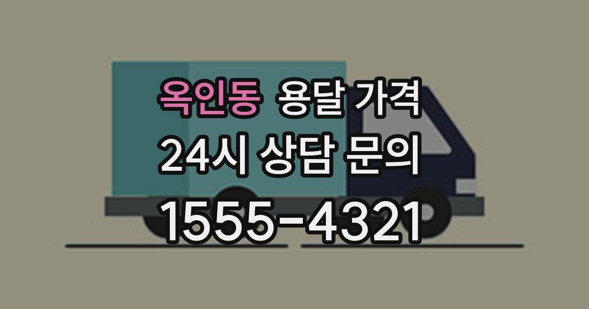 옥인동 용달 가격