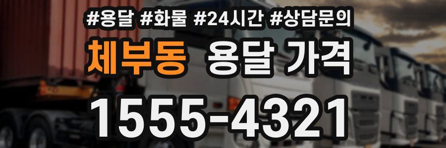 체부동 용달 가격