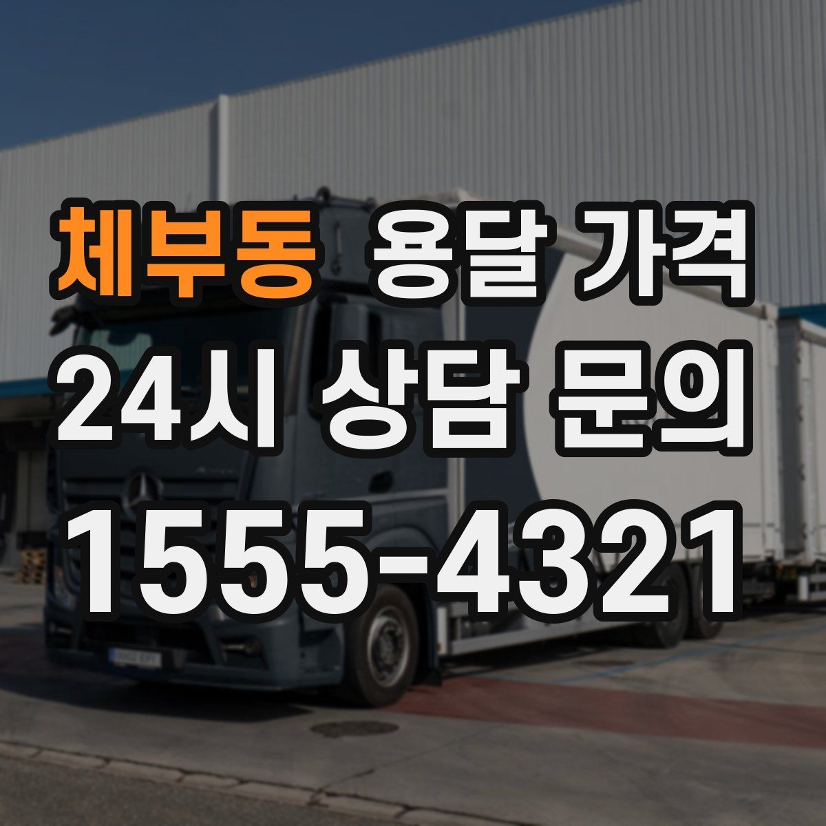 체부동 용달 가격