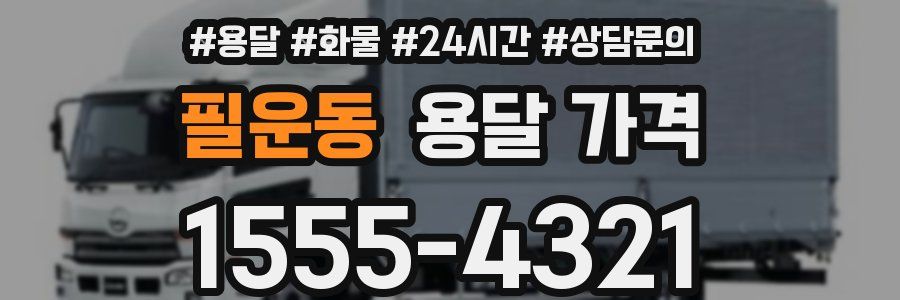 필운동 용달 가격