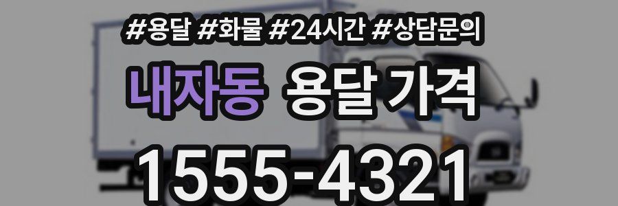 내자동 용달 가격