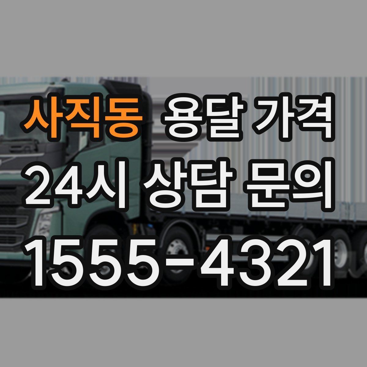 사직동 용달 가격 기본 요금 구조 쉽게 설명