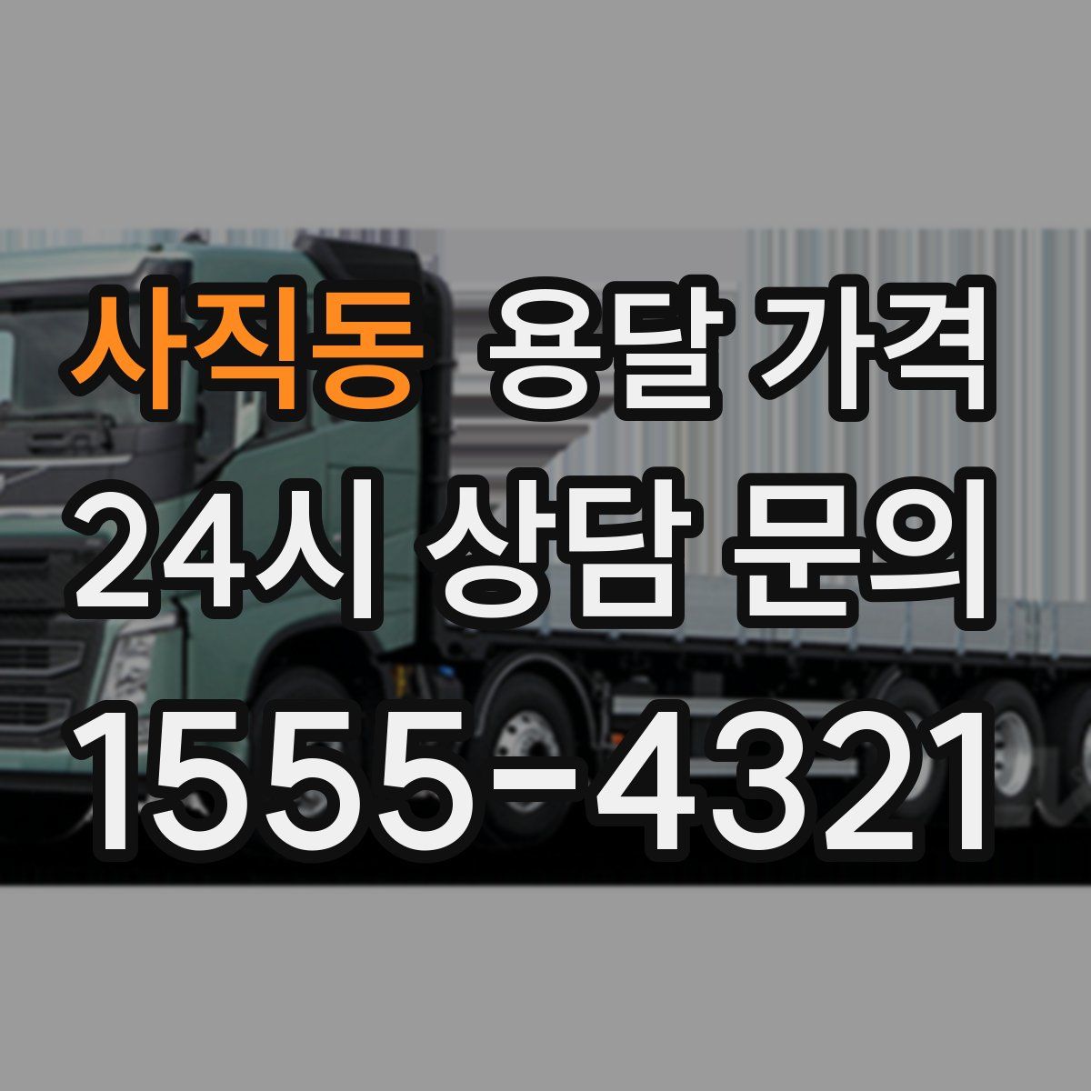 사직동 용달 가격