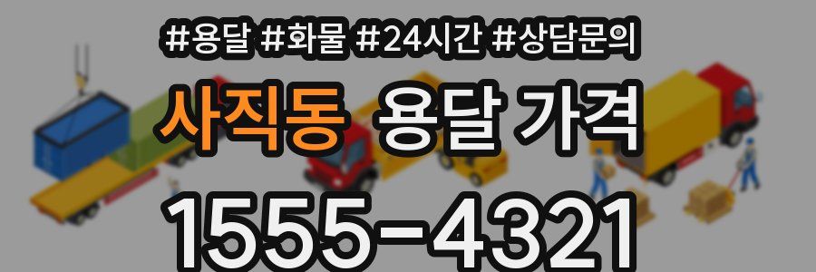 사직동 용달 가격