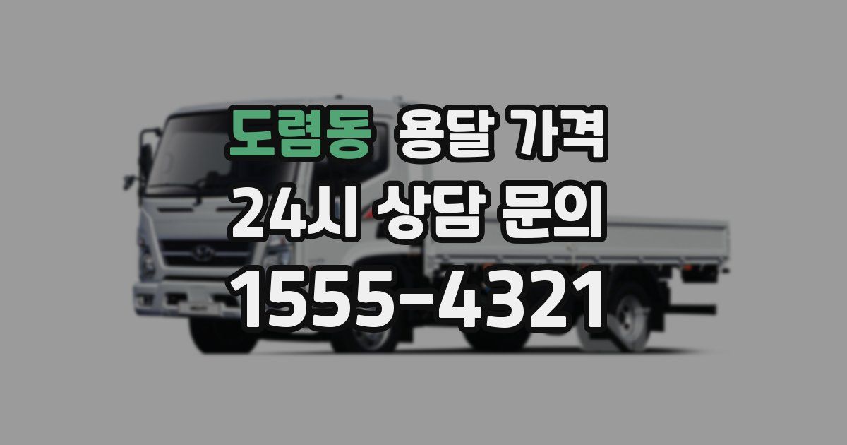 도렴동 용달 가격