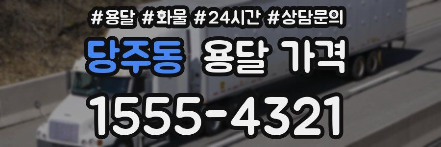 당주동 용달 가격