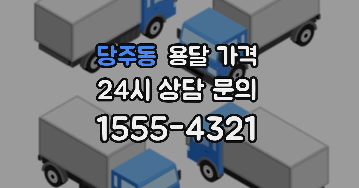 당주동 용달 가격