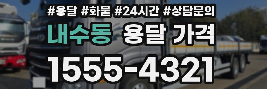 내수동 용달 가격