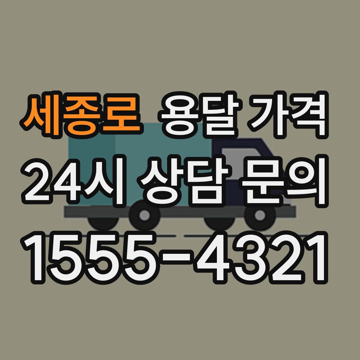 세종로 용달 가격