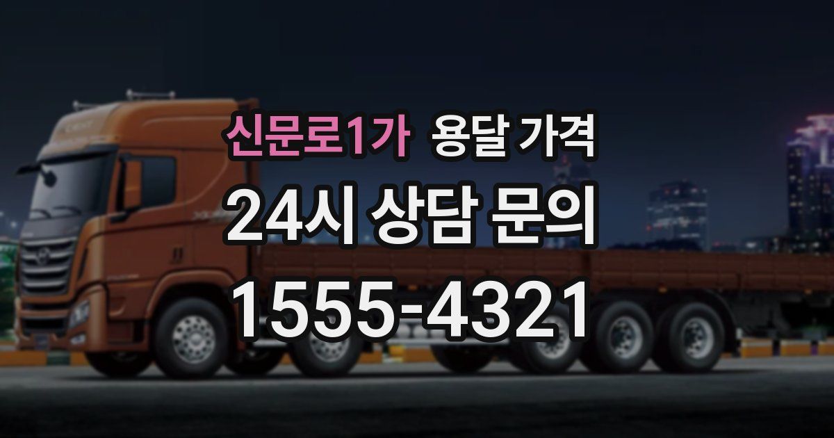 신문로1가 용달 가격