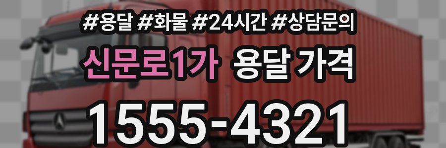 신문로1가 용달 가격