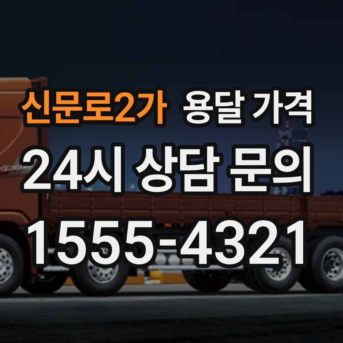 신문로2가 용달 가격 원룸 이사 기준으로 현실적으로 보기
