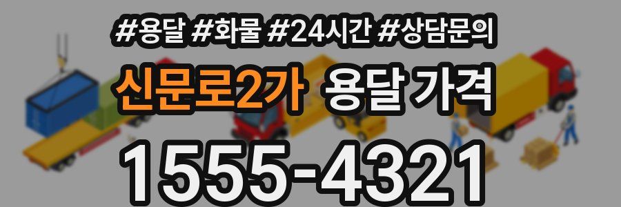 신문로2가 용달 가격