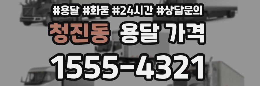 청진동 용달 가격