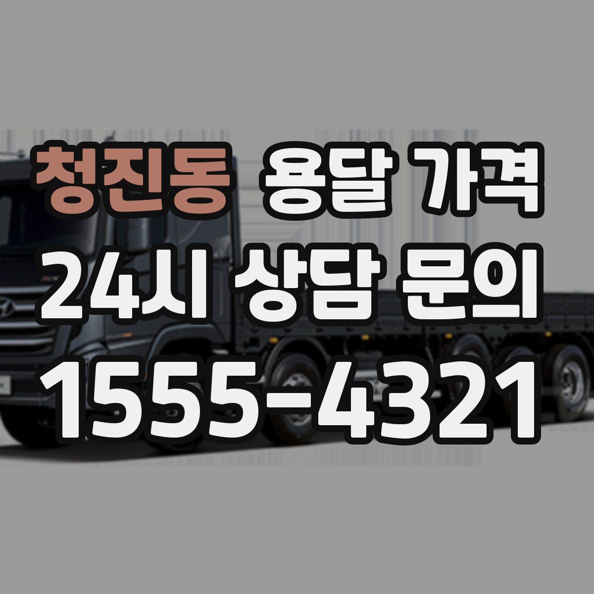 청진동 용달 가격